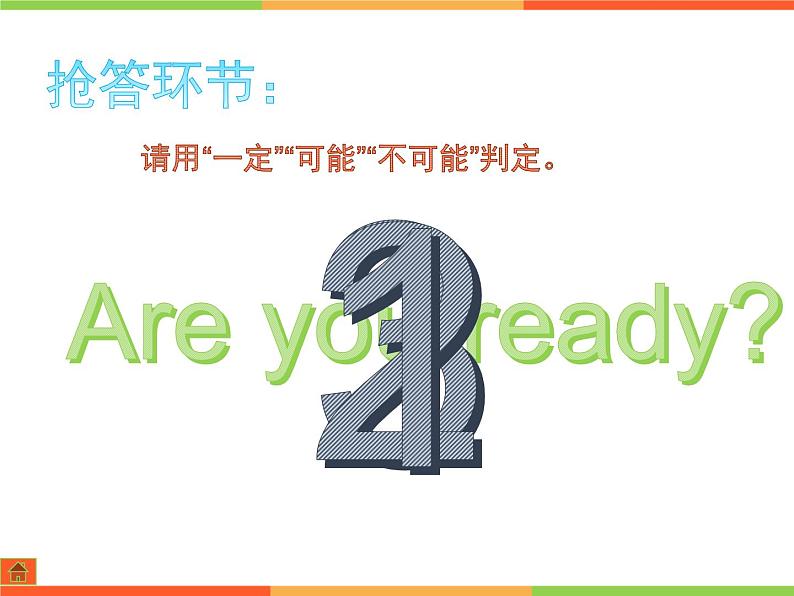 五年级上册数学课件-4.4 可能性 北京版（23张PPT)07