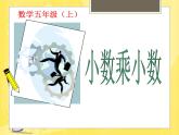 五年級上冊數(shù)學課件-1.1 小數(shù)乘法 北京版（共14張PPT）