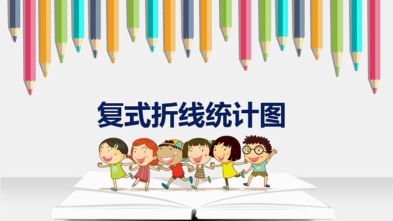 五年级数学下册课件 - 2.2复式折线统计图的认识和应用 - 苏教版（共9张PPT）第1页