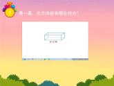 五年级数学下册课件-2.1 长方体的认识（8）-北师大版