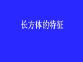 五年级数学下册课件-2.1 长方体的认识（2）-北师大版（共12张PPT）
