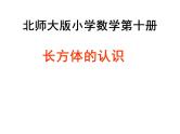 五年级数学下册课件-2.1 长方体的认识（3）-北师大版