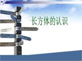 五年级数学下册课件-2.1 长方体的认识（18）-北师大版