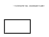 五年级数学下册课件-2.1 长方体的认识（7）-北师大版