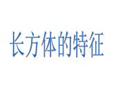 五年级数学下册课件-2.1 长方体的认识（13）-北师大版（共24张PPT）