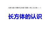 五年级数学下册课件-2.1 长方体的认识（9）-北师大版