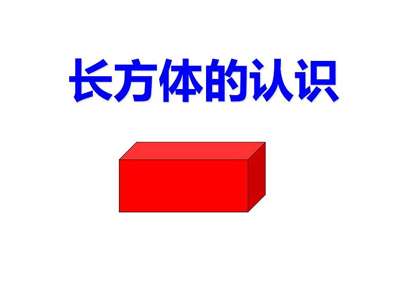 五年级数学下册课件-2.1 长方体的认识（9）-北师大版第4页