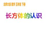 五年级数学下册课件-2.1 长方体的认识（26）-北师大版