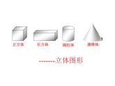 五年级数学下册课件-2.1 长方体的认识（17）-北师大版  30张