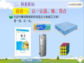 五年级数学下册课件-2.1 长方体的认识（24）-北师大版