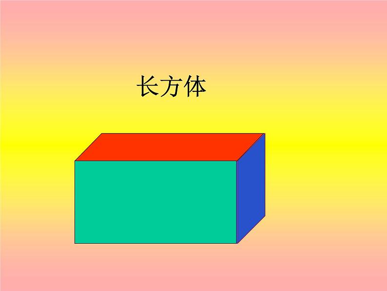 五年级数学下册课件-2.3 长方体的表面积（15）-北师大版02