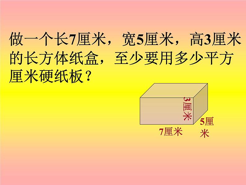 五年级数学下册课件-2.3 长方体的表面积（15）-北师大版06