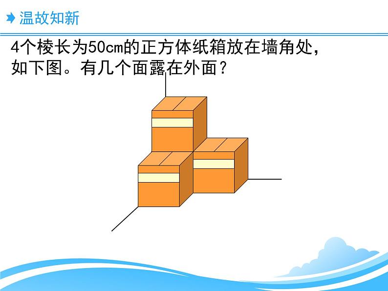 五年级数学下册课件-2.4 露在外面的面（3）-北师大版第2页