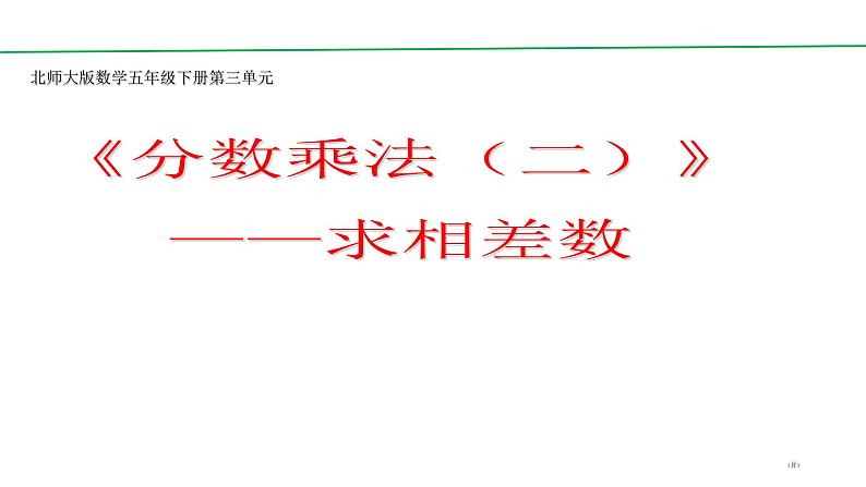 五年级数学下册课件-3.2 分数乘法（二）（8）-北师大版（10张PPT）01