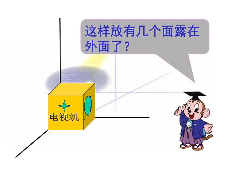 五年级数学下册课件-2.4 露在外面的面（5）-北师大版02