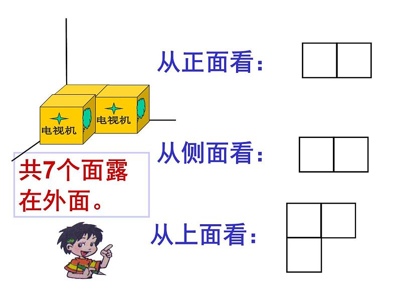 五年级数学下册课件-2.4 露在外面的面（5）-北师大版07