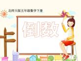 五年级数学下册课件-3.4 倒数（7）-北师大版