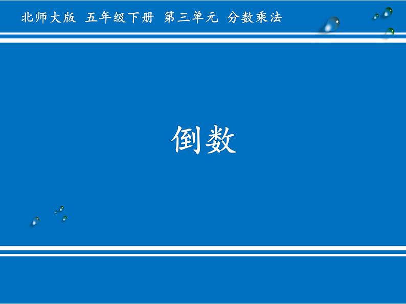 五年级数学下册课件-3.4 倒数（9）-北师大版（14张PPT）第1页