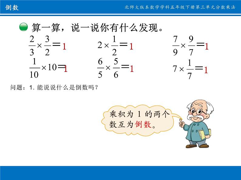 五年级数学下册课件-3.4 倒数（9）-北师大版（14张PPT）06