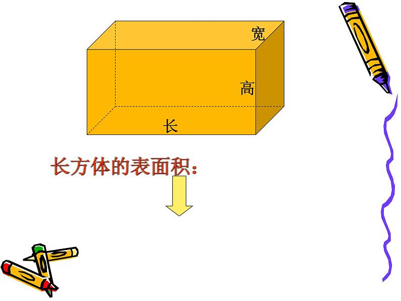 五年级数学下册课件-2.3 长方体的表面积（10）-北师大版07