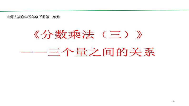 五年级数学下册课件-3.3 分数乘法（三）（7）-北师大版   8张第1页