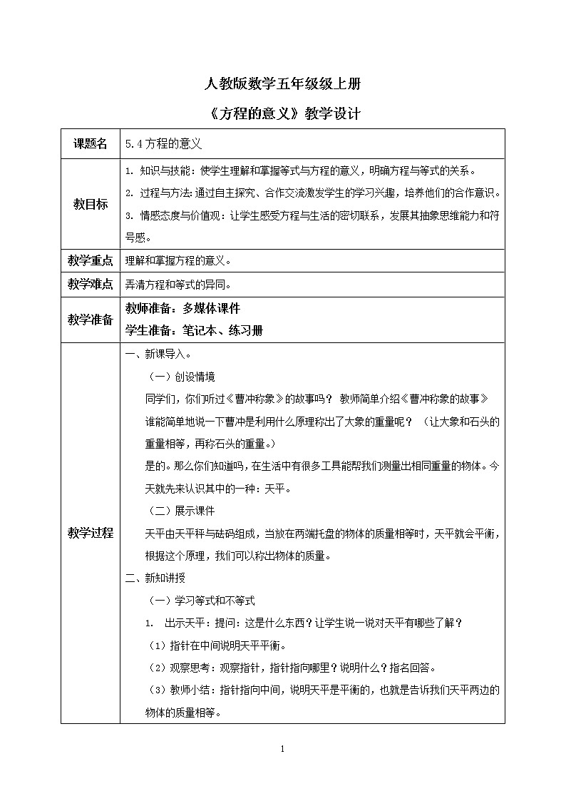 5.4《方程的意义》课件+教案01