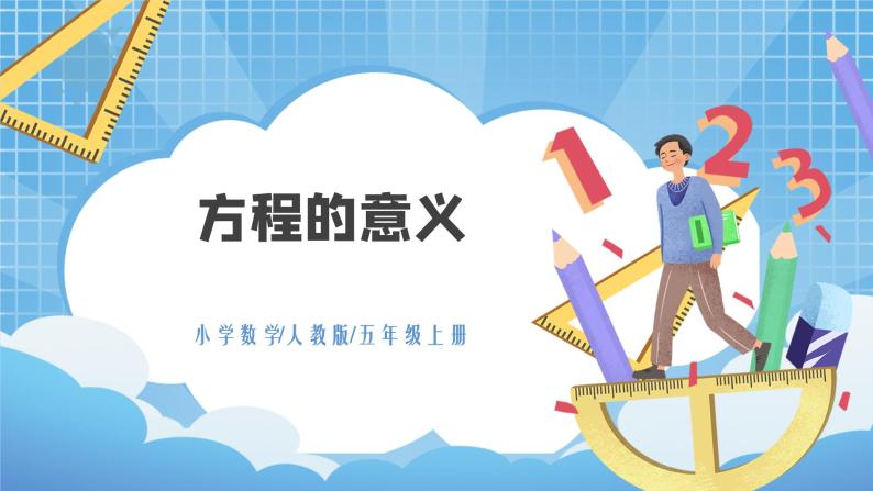 5.4《方程的意义》课件+教案01