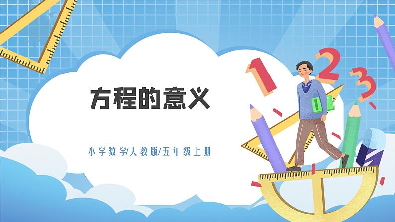 5.4《方程的意义》课件+教案01
