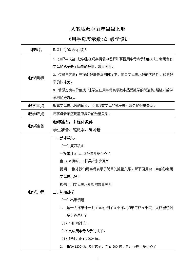 5.3《用字母表示数3》课件+教案01