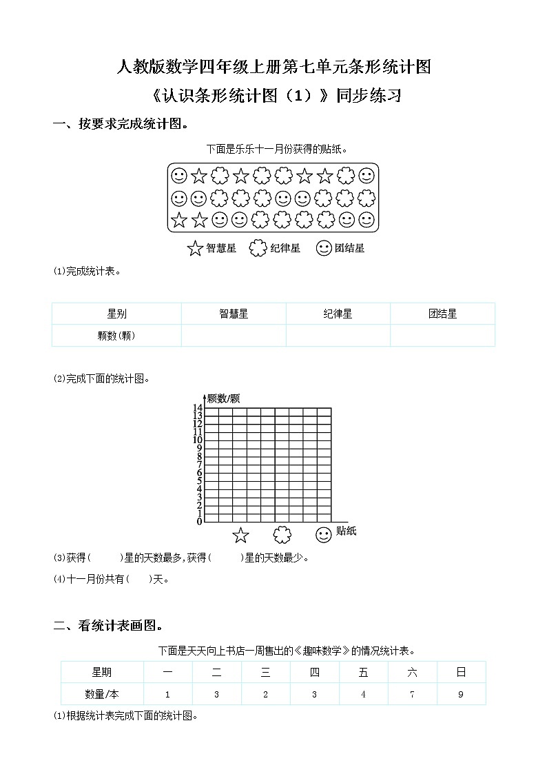 人教版数学四上第七单元第一课时《认识条形统计图（1）》课件+教案+同步练习（含答案）01