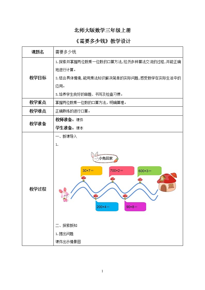 北师大版小学数学三年级上册4.2《需要多少钱》教学设计第1页