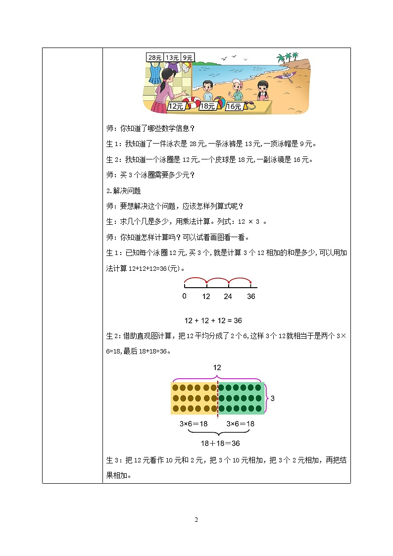 北师大版小学数学三年级上册4.2《需要多少钱》教学设计第2页