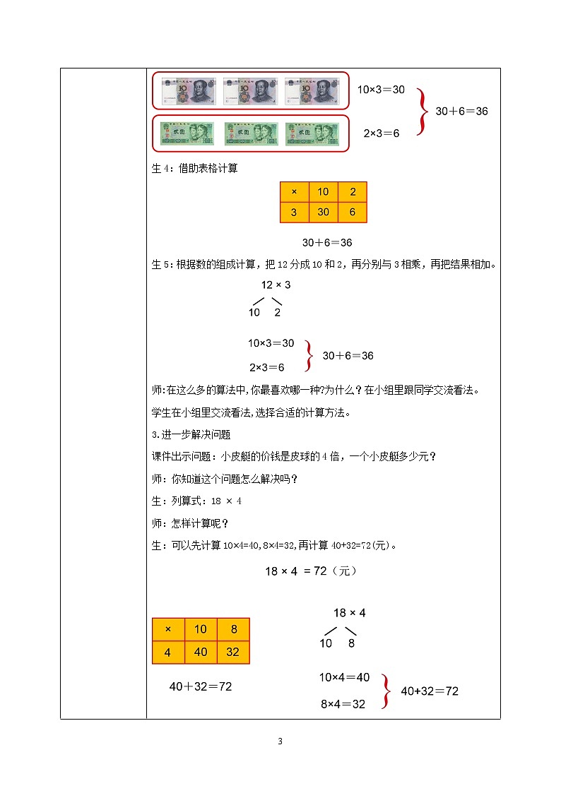 北师大版小学数学三年级上册4.2《需要多少钱》教学设计第3页