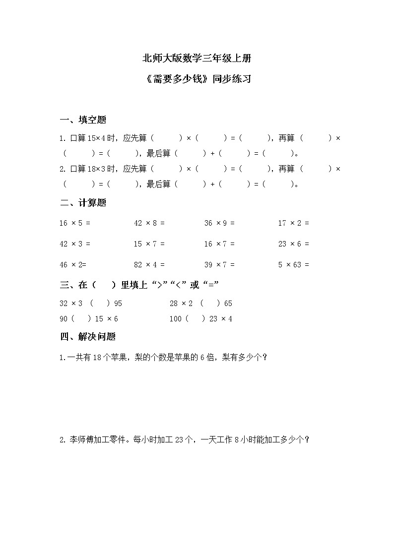 北师大版小学数学三年级上册4.2《需要多少钱》同步练习第1页
