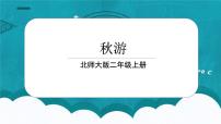 小学数学北师大版二年级上册秋游评课ppt课件