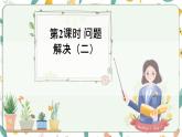 西师大版六上数学1.2《解决问题》第2课时 课件