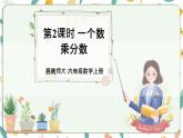 西師大版六上數學1.1《分數乘法》第2課時 一個數乘分數 課件
