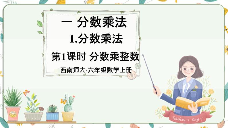 西师大版六上数学1.1《分数乘法》第1课时 分数乘整数 课件01