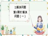 西師大版六上數(shù)學(xué)1.2《解決問(wèn)題》第1課時(shí) 課件