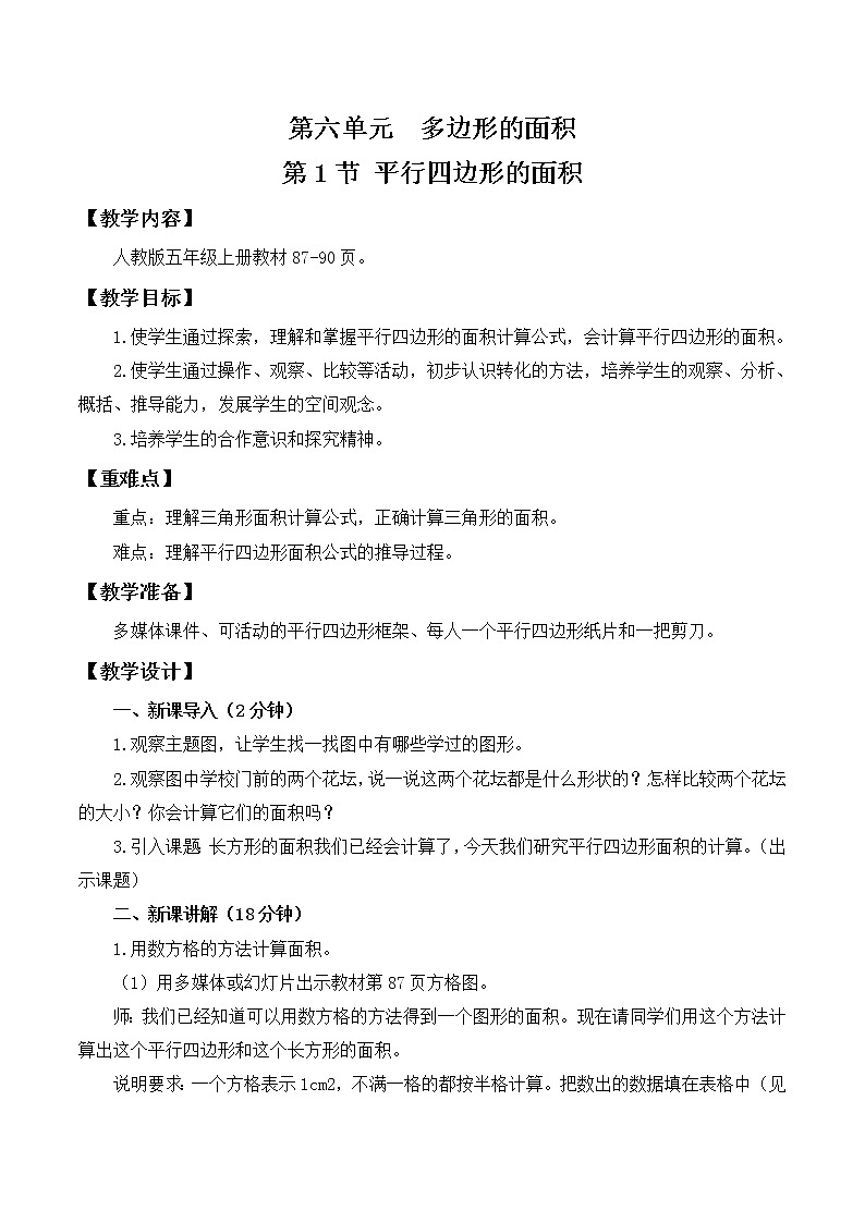 人教版五年级上册6.1《平行四边形的面积》课件+教案01