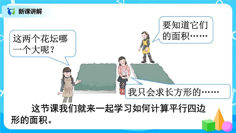 人教版五年级上册6.1《平行四边形的面积》课件+教案04