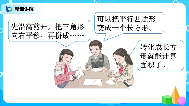 人教版五年级上册6.1《平行四边形的面积》课件+教案08