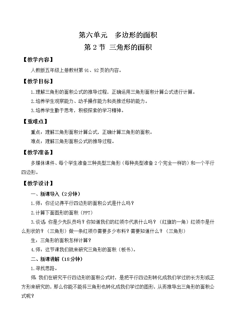 人教版五年级上册6.2《三角形的面积》课件+教案01