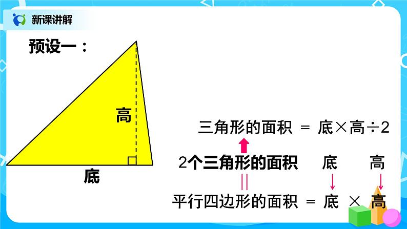 人教版五年级上册6.2《三角形的面积》课件+教案07