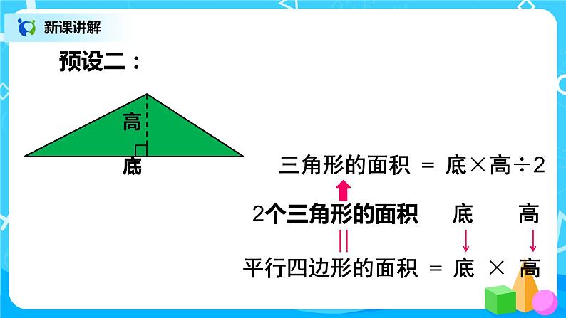 人教版五年级上册6.2《三角形的面积》课件+教案08