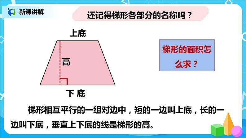 人教版五年级上册6.3《梯形的面积》课件+教案05