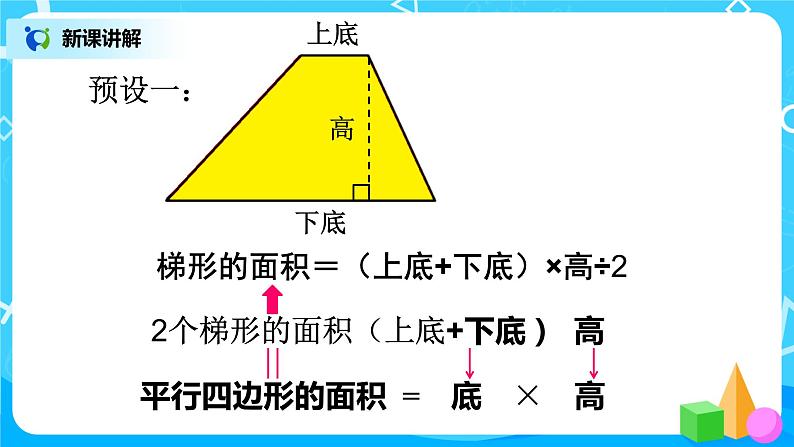 人教版五年级上册6.3《梯形的面积》课件+教案07