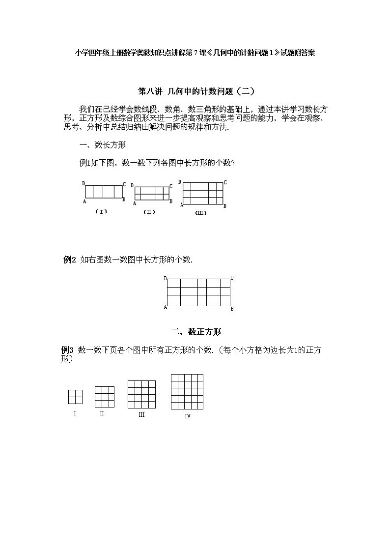 小学四年级上册数学奥数知识点讲解第7课《几何中的计数问题1》试题附答案第1页