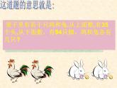 五年级上册数学课件-6.2 鸡兔同笼问题 北京版 (1) (共 17  张ppt)
