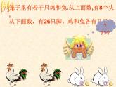 五年级上册数学课件-6.2 鸡兔同笼问题 北京版 (1) (共 17  张ppt)